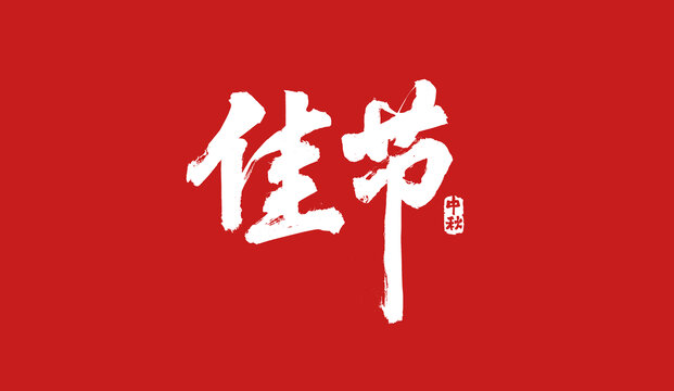 佳節(jié)書法字體