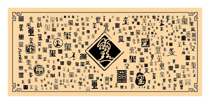 璽字合集