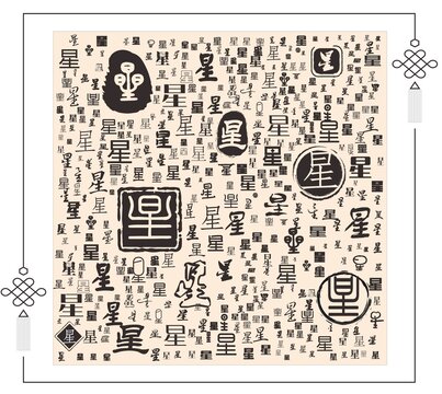 星字合集