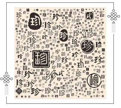 珍字合集