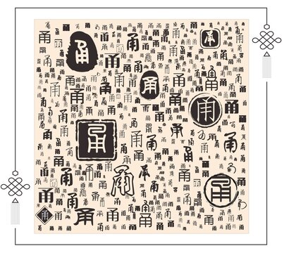 甬字合集