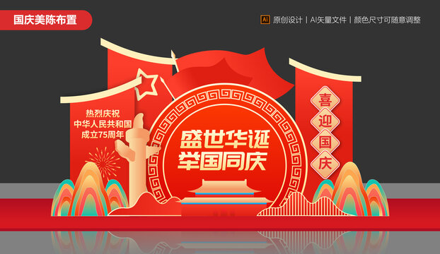 國慶節(jié)美陳
