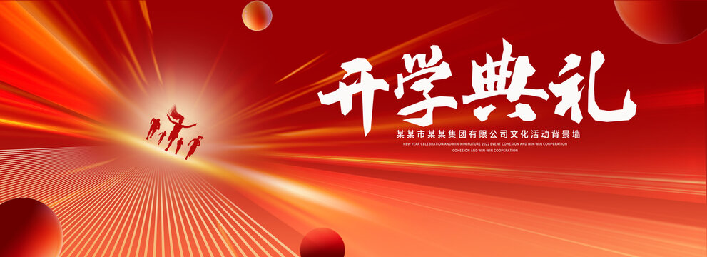 開學(xué)典禮