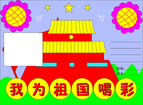 我和我的祖國手抄報(bào)