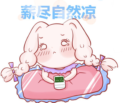 薪盡自然涼