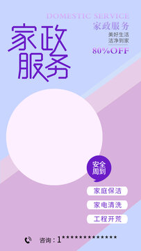 紫色家政海報(bào)