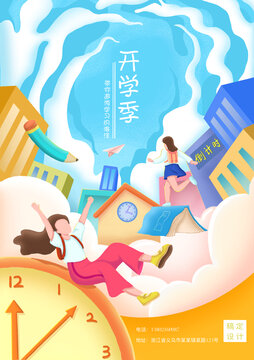 開學季