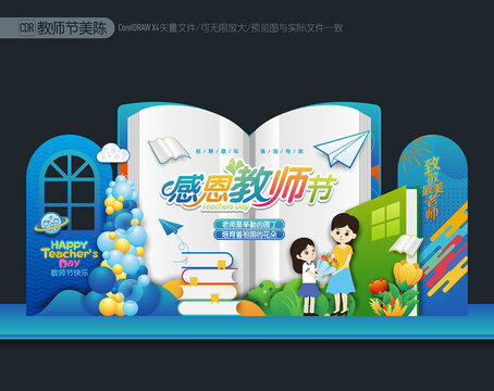 教師節(jié)美陳布置