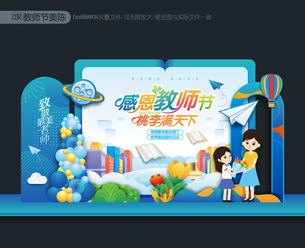 教師節(jié)美陳