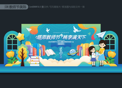 教師節(jié)舞臺背景