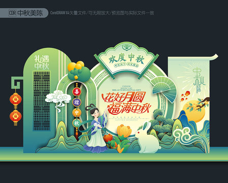 中秋美陳