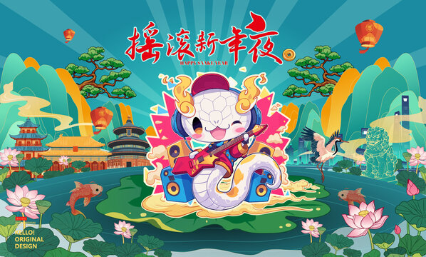 搖滾新年夜國潮蛇年插畫