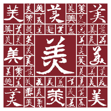 書法字美
