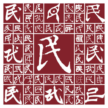 書法字民