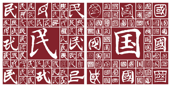 民國(guó)
