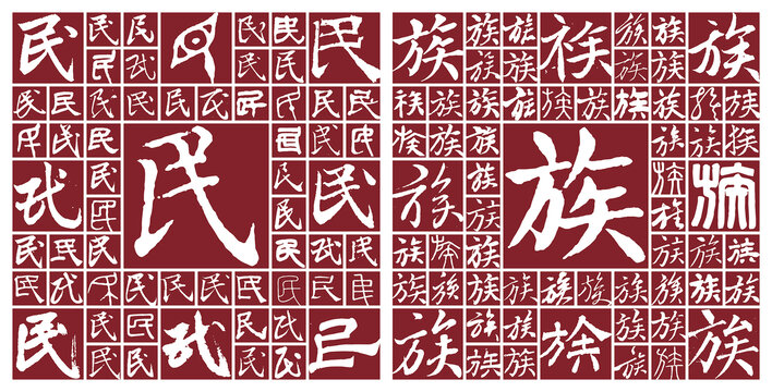 民族
