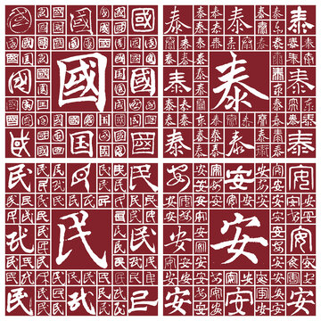 國(guó)泰民安