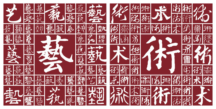 藝術