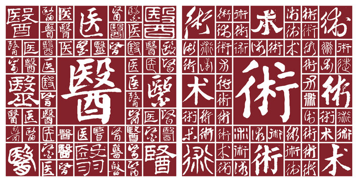 醫(yī)術(shù)
