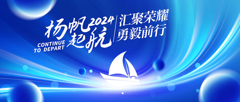 揚(yáng)帆起航背景