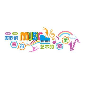 音樂(lè)教室文化墻