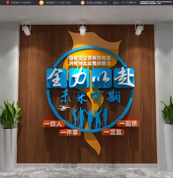 團(tuán)隊(duì)奮斗文化墻激勵(lì)標(biāo)語(yǔ)