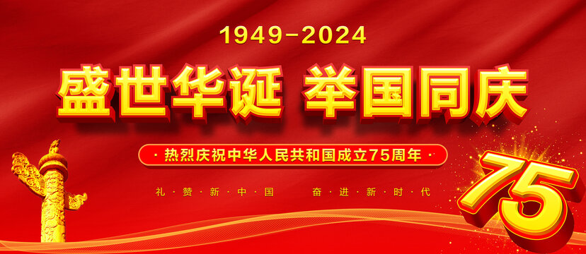 國慶75周年