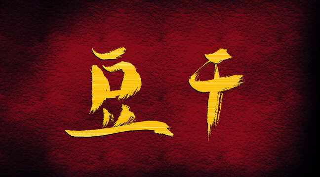 豆干