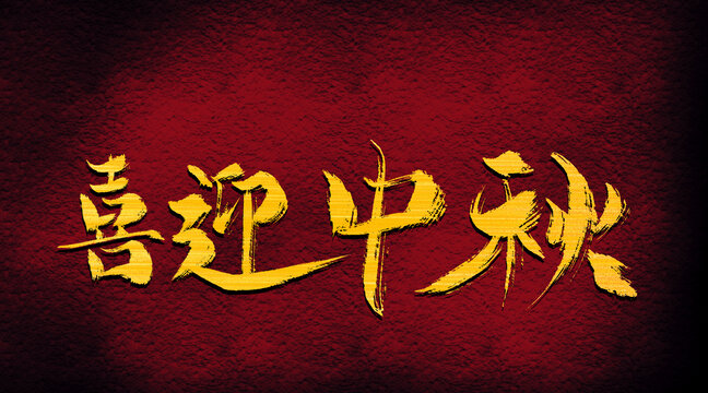 喜迎中秋