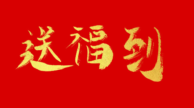 送福到