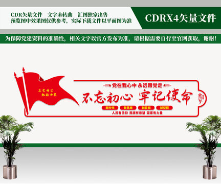 不忘初心牢記使命