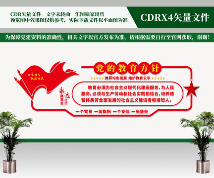 黨的教育方針文化墻