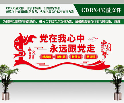 黨在我心中永遠(yuǎn)跟黨走