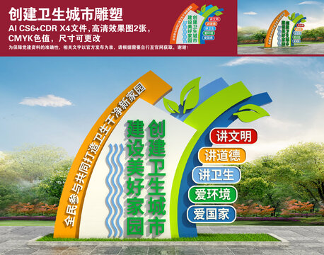 創(chuàng)建衛(wèi)生城市雕塑