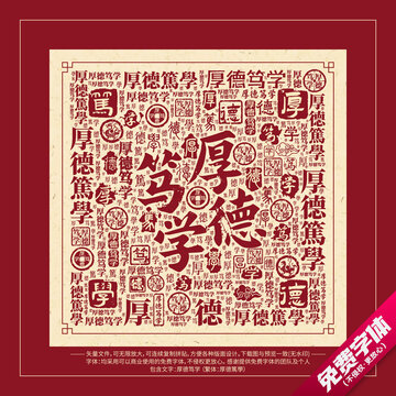 厚德篤學(xué)