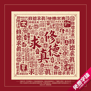 修德求真