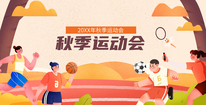 秋季健身運(yùn)動全民運(yùn)動會扁平插畫