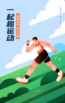 健身運(yùn)動全民運(yùn)動會扁平插畫