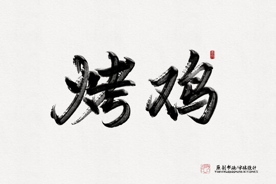 烤雞