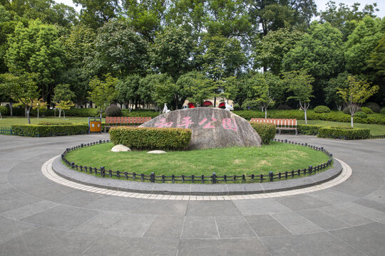 南京和平公園
