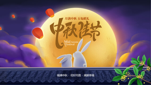 紫色中秋節(jié)背景板主視覺海報展板