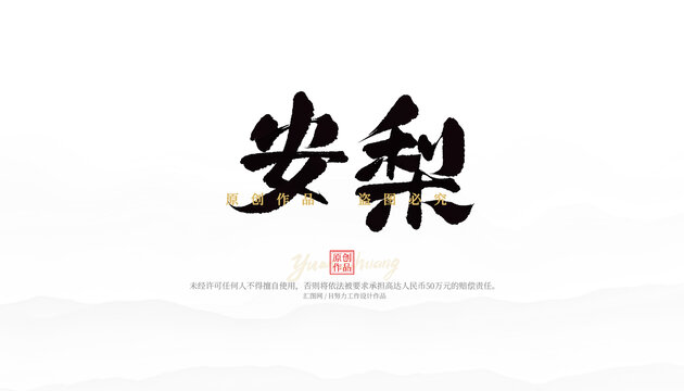 安梨