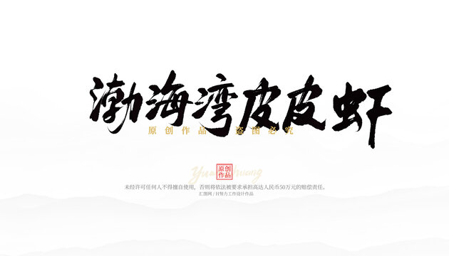渤海灣皮皮蝦