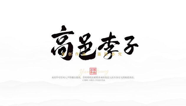 高邑李子