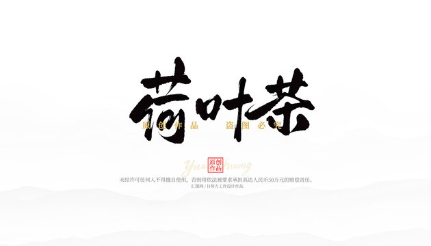 荷葉茶