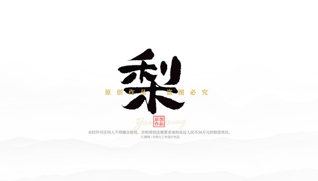 梨