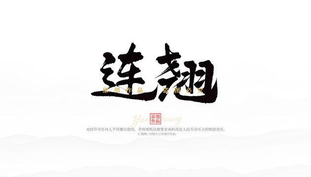 連翹
