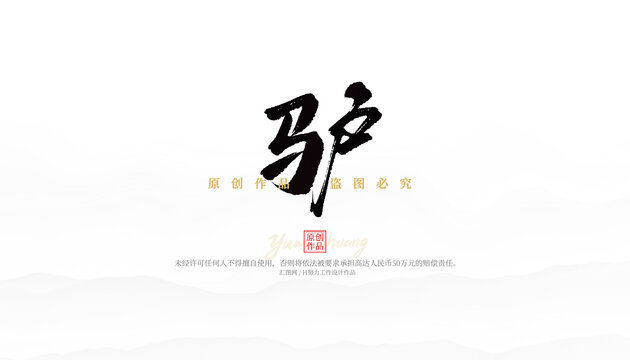 驢