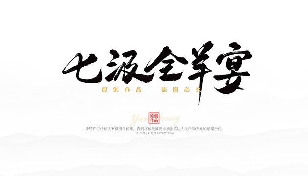 七汲全羊宴
