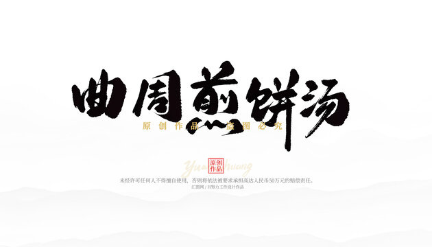 曲周煎餅湯
